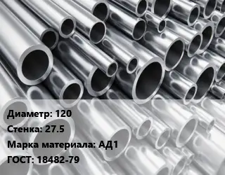 Труба алюминиевая прессованная 120 s=27.5 Марка: АД1 ГОСТ: 18482-79